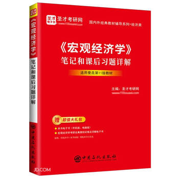 Macroeconomics notes and detailed explanations of after-class exercises (mankiw 11th edition textbook for economics)/tutorial series of domestic and foreign classic textbooks