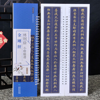 Lin zexu's xiaokai, diamond sutra, infinite life sutra, heart sutra, close copying cards, selected classic calligraphy brush copies, calligraphy beginners' inscriptions, single copy without box, lin zexu's xiaokai 