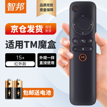 Zhibang applies to the universal tmall magic box tv set-top box infrared remote control board 1s + universal m10 m11 m12 m13 m16c with light