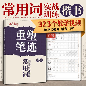 Tian yingzhang reshapes handwriting with common words. practical training regular script calligraphy practice book. adult hard-pen calligraphy. tian yingzhang handwriting adult regular script quick hard-pen calligraphy practice book. fountain pen copybook.
