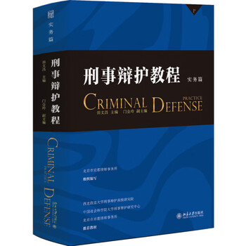 Criminal defense tutorial (practical) editor-in-chief tian wenchang, china’s top ten litigation lawyers