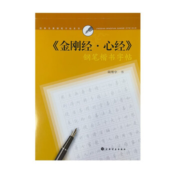 <diamond sutra, heart sutra> fountain pen regular script copybook