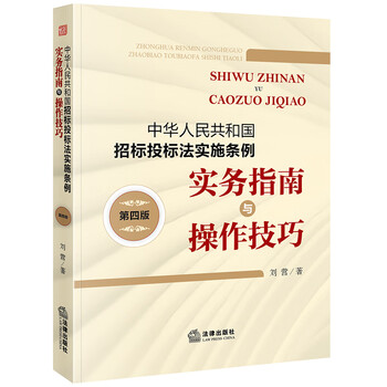 Practical guide and operational skills for the implementation regulations of the tendering and bidding law of the people's republic of china (fourth edition)