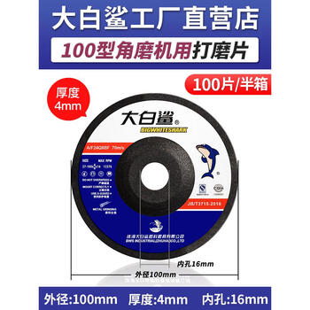 Bigwhiteshark great white shark polishing sheet angle grinder polishing sheet thickened grinding wheel hand grinding wheel cutting sheet 100 polishing sheet 100*4 half box 100 pieces factory direct sales