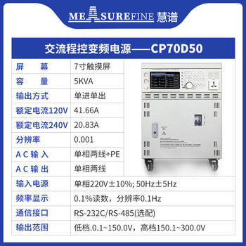 Measurefine (manufacturer) ac variable frequency power supply 5kva high-power single-phase three-phase ac programmable regulated power supply cp70d50 cabinet single-phase 7-inch lcd touch screen