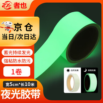 Zheye jingcang luminous tape 5cm*10 meters self-luminous green light-storing warning floor sticker for stairs anti-slip fluorescent adhesive tape at night