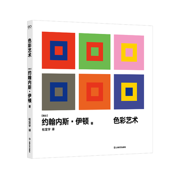 Genuine pre-sale color art translated by du dingyu by johannes eaton + lustful natural color scheme modern design basic course creator modern design book color art theory textbook color design book picture album shanghai literature and art color art