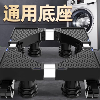 Sanqihu yushunshou universal washing machine base frame universal wheel mobile pulsator drum refrigerator shock-proof pad height adjustment bracket black warrior high-end with four universal wheels + four king columns