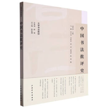 University calligraphy textbook history of chinese calligraphy criticism