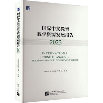 Report on the development of international chinese education and teaching resources (23) language integration center liang yu language university press 9787561964835 foreign language learning book