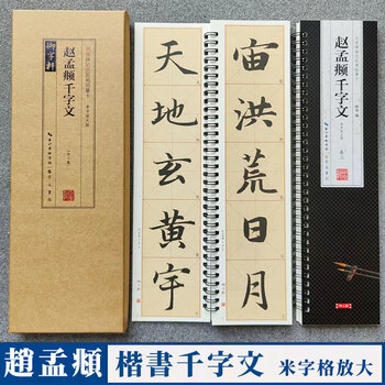 Zhao mengfu's thousand-character regular script, 2 volumes of close copying cards for famous masters' inscriptions (single-character enlarged edition), high-definition enlarged version of the full text with meters, zhao's regular script calligraphy brush practice notes, with simplified chinese marginal notes, chongwen bureau