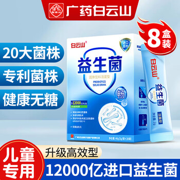 Baiyunshan allergy probiotics for children, special for nose sensitive constitution, anti-gastrointestinal immunity, dust mite pollen conditioning, special for children, buy 5 shots of 8