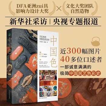 Chinese color: chinese color aesthetics in craftsmanship (elegant lockline hardcover collector’s edition) chinese traditional color art book