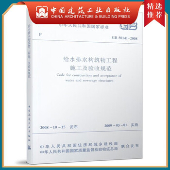 Jiangongshe genuine gb 50141 2008 specifications for construction and acceptance of water supply and drainage structures construction books