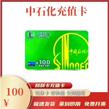 Beware of bill fraud, sinopec recharge card, scratch card, fuel card, recharge card, physical card, express delivery, 100 face value recharge card, physical card