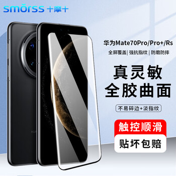 Smorss 3d hot-bent full glue suitable for huawei mate70pro+/70pro/excellent version tempered film rs extraordinary master mobile phone film high-definition anti-fall and anti-fingerprint protective film