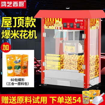 Hongyi western kitchen popcorn machine for commercial stalls with new fully automatic small corn kernel waterfall rice popcorn machine popcorn machine pot special non-stick cinema internet celebrity activity with insulation roof red popcorn machine + 60 packs of butterfly