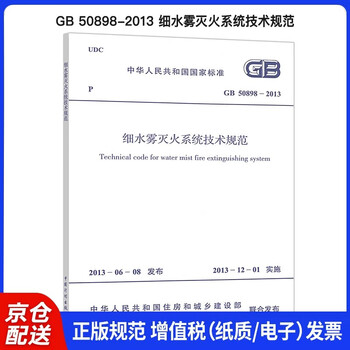 National standard of the people's republic of china technical specifications for water mist fire extinguishing systems (gb 50898-2013)