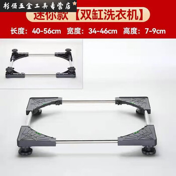 An junsheng double-cylinder semi-automatic washing machine base bracket old-fashioned double barrel mobile heightening fixed parallel bar bracket heightening shelf mini double-cylinder washing machine 4-foot fixed version