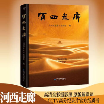 Hexi corridor cctv high-scoring documentary hexi corridor official paper book high-definition full-color photography history, humanities, nature and chinese civilization books beijing bojing cultural communication co., ltd.