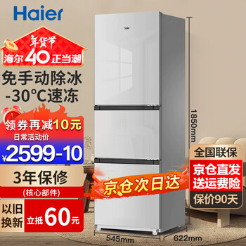 Haier haier refrigerator three-door small household three-door refrigerator first-class energy efficiency 235 liters large capacity ultra-thin air-cooled frost-free quick-freezing fresh-keeping inverter refrigerator 1.8 meters high first-class energy efficiency and energy saving 283 color crystal glass left and right door refrigerator