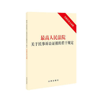 Several provisions of the supreme people's court on evidence in civil litigation (including comparison of old and new provisions)