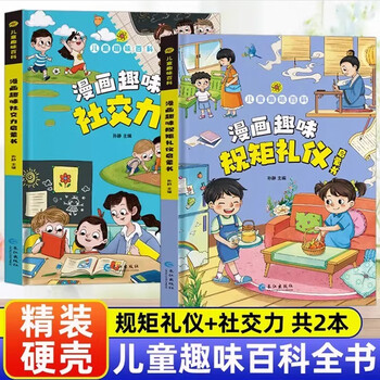 A complete set of comic fun rules, etiquette and social enlightenment books, a total of 2 genuine books, children's fun encyclopedia comic version illustrated chinese etiquette and rules, genuine books, children's social skills and emotional intelligence cultivation picture books, hardcover comics, primary school students' psychology, time management