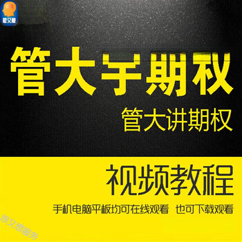 Guan dayu options training video tutorials by guan dayu, 32 episodes in total, 1 standard 2 standard