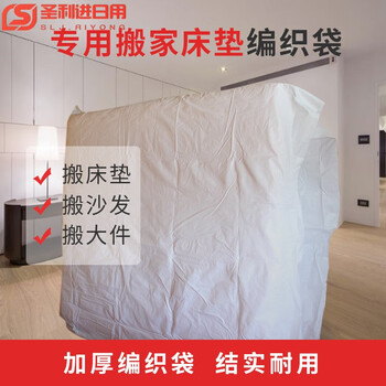 Yiquanpet large sofa packaging bag extra large white woven bag snakeskin bag simmons mattress consignment moving packaging bag 140*155 (foot bedside table) thickened woven bag (moving)
