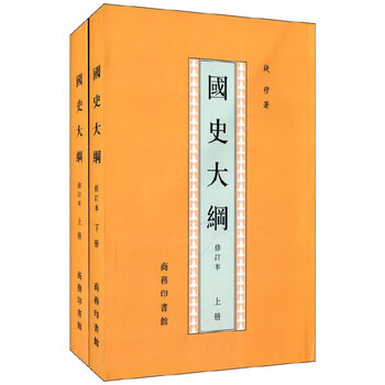 Second-hand national history outline--revised version qian mu 9787100017664 80% new