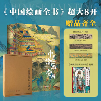 The complete book of chinese paintings comes with 3 reproduction scroll pages + a separate volume of yongle palace mural essence collection, wang zhaoyu's 8-open collection-level album, hardcover