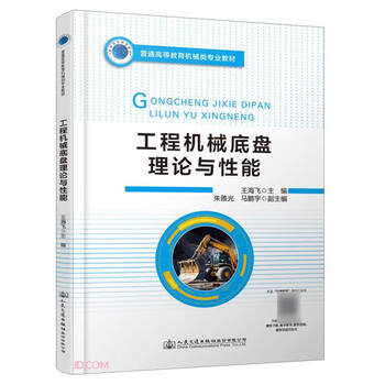 Engineering machinery chassis theory and performance (machinery professional textbook for general higher education)