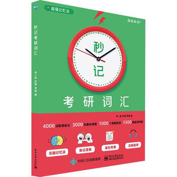 Miaoji vocabulary for postgraduate entrance examination shen yifan electronic industry press 9787121459870 foreign language learning books