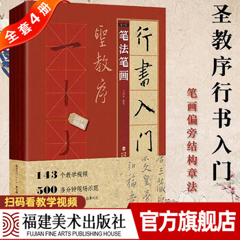 Ready stock, official full 4-volume introduction to running script 1+1, preface to the holy teaching, wang xizhi's basic tutorial on running script, brush calligraphy, seal cutting copybook, introduction to running script, radicals, strokes, font structure, creative works, composition, copying and practice calligraphy textbook, fujian fine arts publishing house
