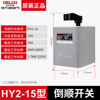 Delixi reverse switch 380v three-phase 220v single-phase hy2-15a30a60a motor forward and reverse switch hy2-15 iron shell