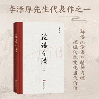 Second-hand li zehou's today's reading of the analects of confucius (final edition) li zehou 9787523202463 85 new
