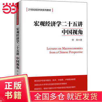 Twenty-five lectures on macroeconomics chinese perspective (economics textbook series) group purchase hotline: 4001066666 ext. 6