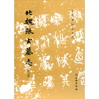 Epitaph of zhang xuan of the northern wei dynasty (revised edition)