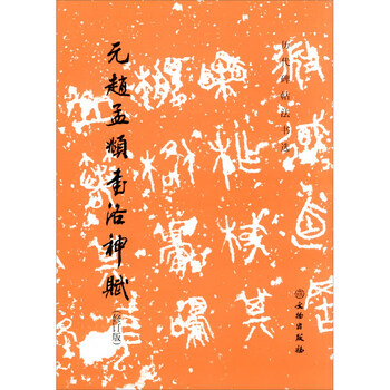 Luo shen fu written by zhao mengfu of the yuan dynasty (revised edition)