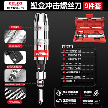 Delixi electric impact screwdriver percussion screwdriver broken head screw impact batch remover screwdriver head hammer high-strength screwdriver chrome aluminum steel batch reinforced 9 pieces (plastic box)