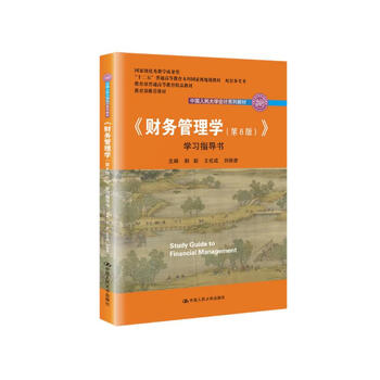 <financial management (8th edition)> study guide (renmin university of china accounting series textbook, national teaching achievement award textbook)
