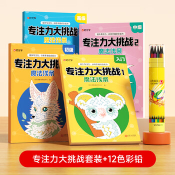 Time optical concentration challenge magic line training hand-brain combination ability gradually advanced training and development to improve thinking and concentration book children's maze magic line connection drawing book picture book drawing book concentration challenge complete set of 4 books + 12 color pencils