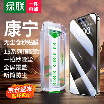 Green alliance corning film is suitable for apple 15/16/17promax tempered film iphone14/13plus mobile phone film full coverage dust-free seconds film protective film 15/16 universal corning dust-free warehouse film 1 piece pack corning glass/automatic dust removal/savior of handicapped parties