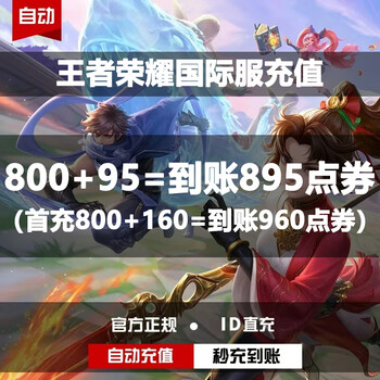 Fill in the id for direct recharge. honor of kings international service point coupons for recharge. honor of kings direct recharge without uid. point coupons for recharge. 800+95 points coupons. first recharge 800+160 points coupons.