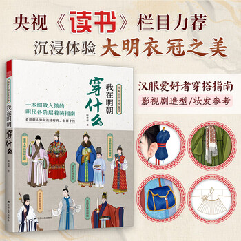 Official and genuine what i weared in the ming dynasty illustrated chinese tradition clothing ming system hanfu ming dynasty tradition historical wardrobe chinese colors illustrated guide to ancient chinese clothes great song dynasty clothes and crowns basic books for introduction to hanfu clothing designers’ reference book excerpts from ancient chinese clothing what i weared in the ming dynasty