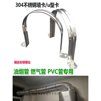 Aoyanlai range hood exhaust pipe gas exhaust pipe u-shaped fixed card pvc pipe water pipe wall card riding card 304 stainless steel. the default expansion screw needs to be replaced with a screw sticker.
