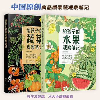Xiao che mama's fruit and vegetable observation notes for children (fruits + vegetables 2-volume set) is original and high-quality. the book comes with 62 coloring line drawings + 2 large and exquisite posters!
