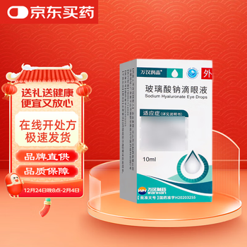 Wanhan runjing sodium hyaluronate eye drops 10ml 10mg*10ml/bottle*2 boxes