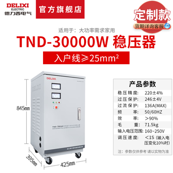 Delixi electric delixi (delixi) fully automatic single-phase ac voltage stabilizer power socket plug-in household air conditioner tnd series 30k (30000w)