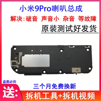 Suitable for xiaomi 9pro speaker assembly, external speaker assembly, ringer module, earpiece, original xiaomi 9pro speaker assembly, original
